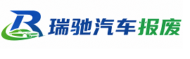 安康瑞驰｜汽车报废回收｜车辆正规销户上门拖车